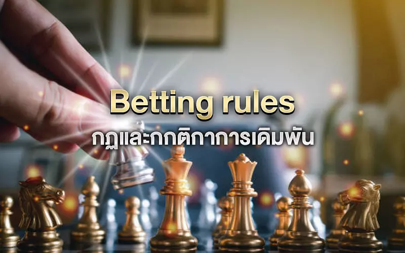 Betting rules กฎการเดิมพัน