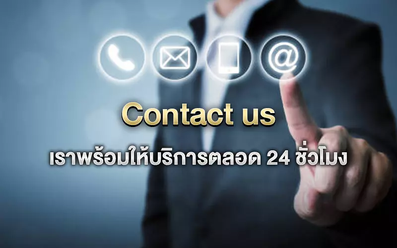 Contact us ช่องทางการติดต่อ