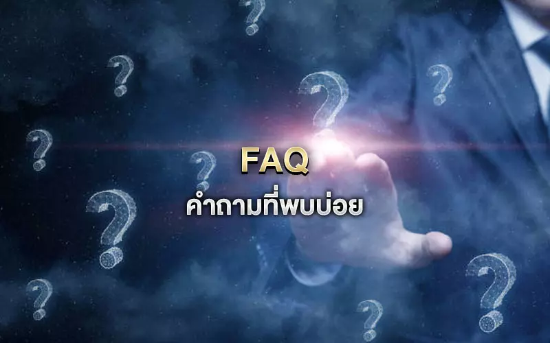 FAQ คำถามที่พบบ่อย