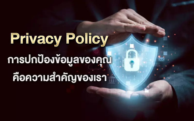 Privacy Policy การปกป้องข้อมูลของคุณ