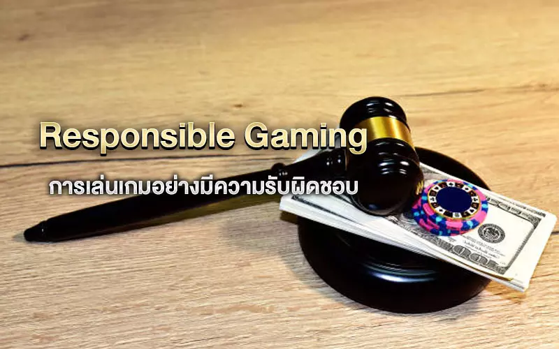 Responsible Gaming การเล่นเกมอย่างมีความรับผิดชอบ