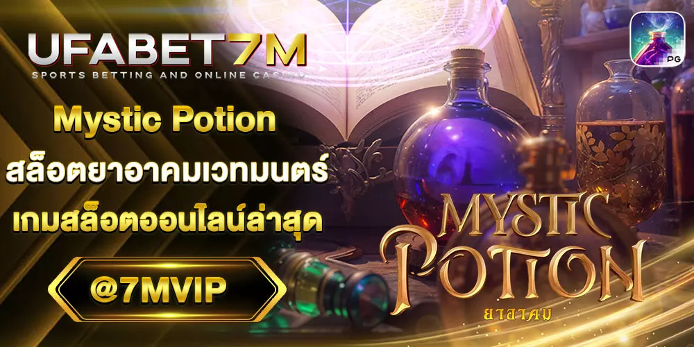 Mystic Potion สล็อตแตกง่าย