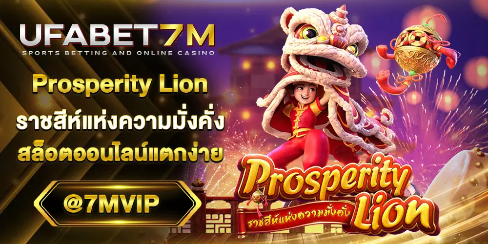 Prosperity Lion สล็อตแตกง่ายมาแรง