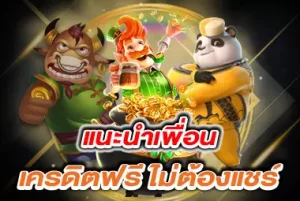 แนะนำเพื่อน เครดิตฟรี 100