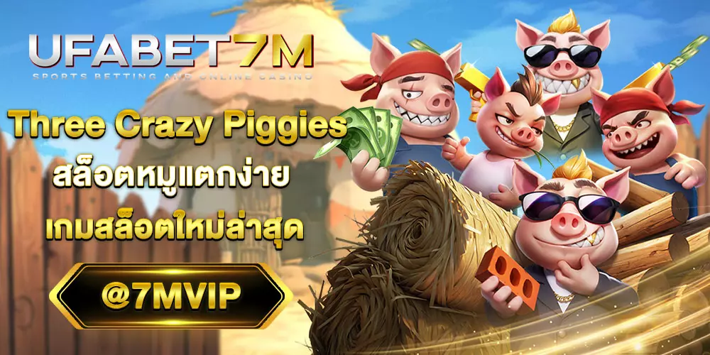 Three Crazy Piggies สล็อตหมู