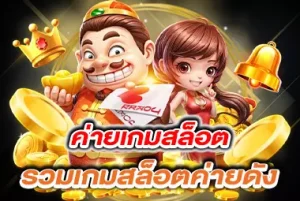 ค่ายเกมสล็อต