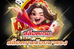 สล็อตเกม