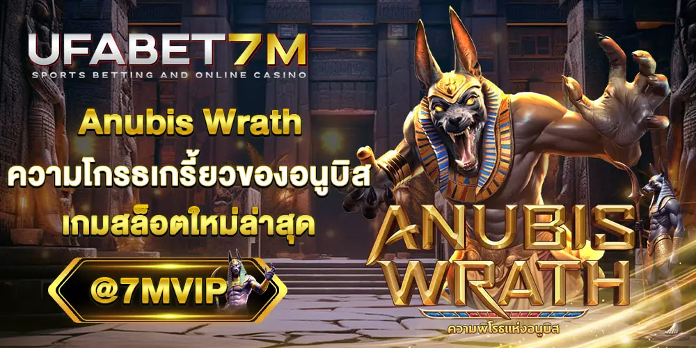 เกมสล็อตอนูบิส Anubis Wrath