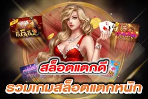 เกมสล็อตแตกดี